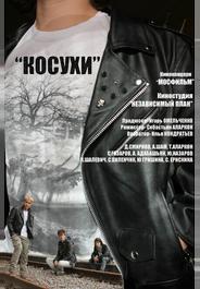 Косухи