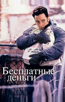 Бесплатные деньги