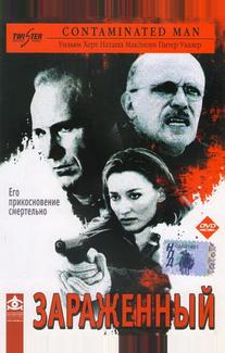 Зараженный