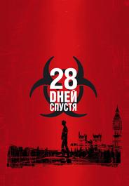 28 дней спустя