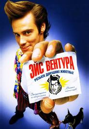 Эйс Вентура: Розыск домашних животных