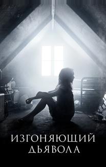 Изгоняющий дьявола