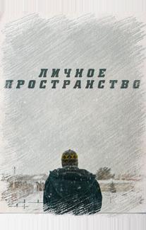 Личное пространство