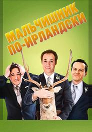 Мальчишник по-ирландски