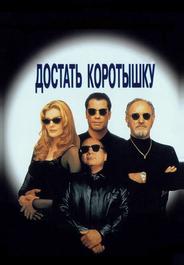 Достать коротышку
