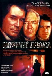 Одержимый дьяволом