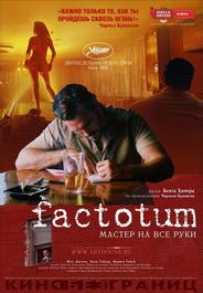 Фактотум