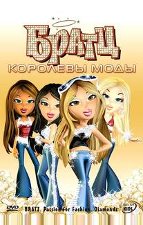 Братц: Королевы моды