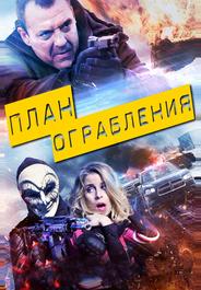 План ограбления