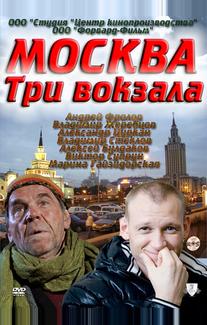 Москва. Три вокзала