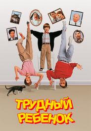 Трудный ребенок