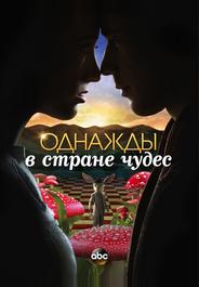 Однажды в стране чудес