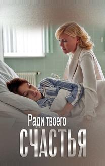 Ради твоего счастья