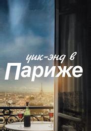 Уик-энд в Париже