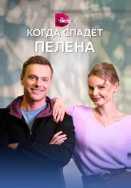 Когда спадет пелена