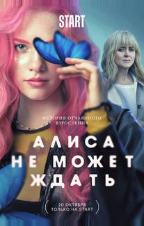 Алиса не может ждать