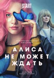 Алиса не может ждать