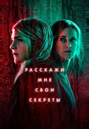Расскажи мне свои секреты