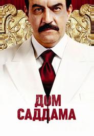 Дом Саддама