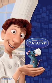 Рататуй