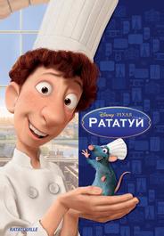Рататуй