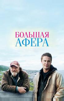 Большая афера