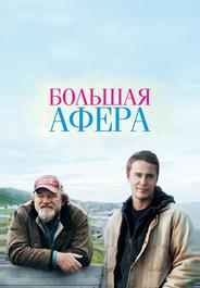 Большая афера