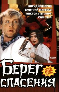 Берег спасения