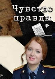 Чувство правды