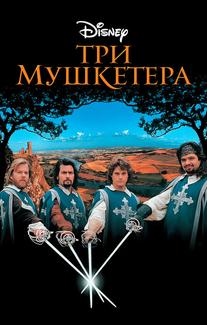 Три мушкетера