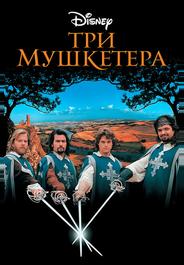 Три мушкетера