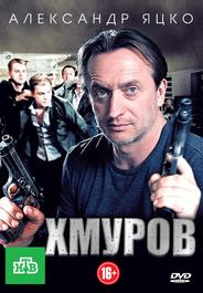 Хмуров