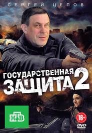 Государственная защита 2