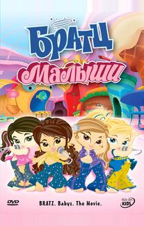 Братц: Малыши