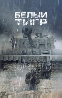 Белый тигр