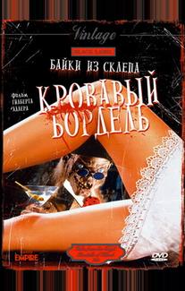 Байки из склепа: Кровавый бордель