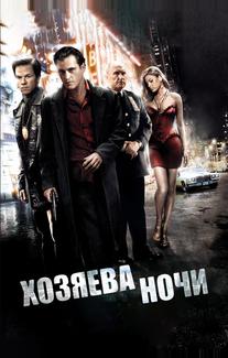 Хозяева ночи