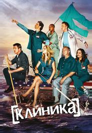 Клиника