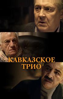Кавказское трио