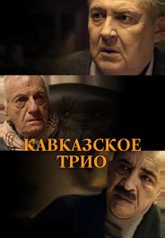 Кавказское трио