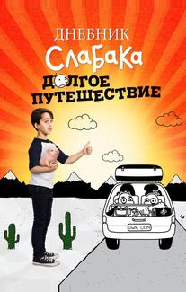 Дневник слабака 4: Долгое путешествие