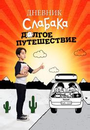 Дневник слабака 4: Долгое путешествие