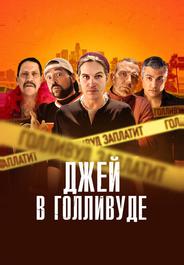 Джей в Голливуде