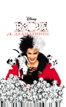 101 далматинец