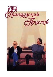 Французский поцелуй