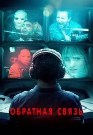Обратная связь