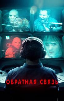 Обратная связь