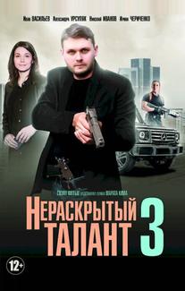 Нераскрытый талант 3