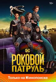 Роковой патруль