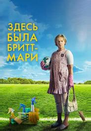 Здесь была Бритт-Мари